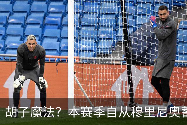 胡子魔法？本赛季自从穆里尼奥蓄须后，皇马战绩保持全胜