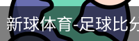 新球体育-足球比分-即时比分直播-新球体育官网